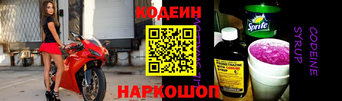 Вологда  Кодеин Purple Drank  Вход с VPN  Codein напиток Lean (лин) 